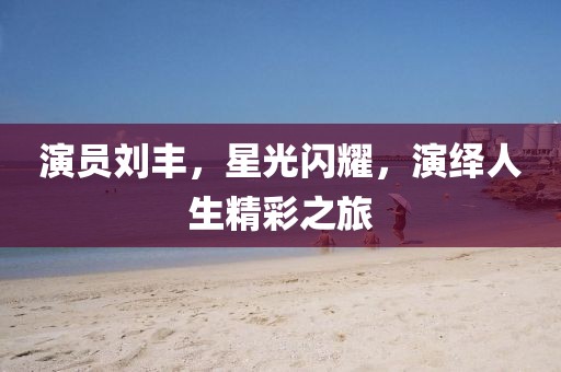 沉淀期待未来 第23页