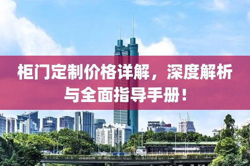 柜门定制价格详解，深度解析与全面指导手册！