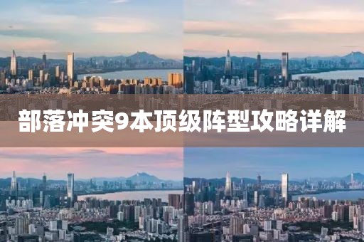 部落冲突9本顶级阵型攻略详解