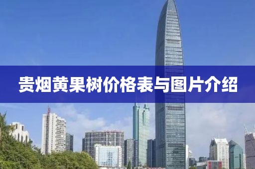 贵烟黄果树价格表与图片介绍