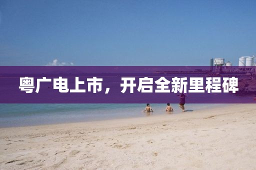 粤广电上市，开启全新里程碑