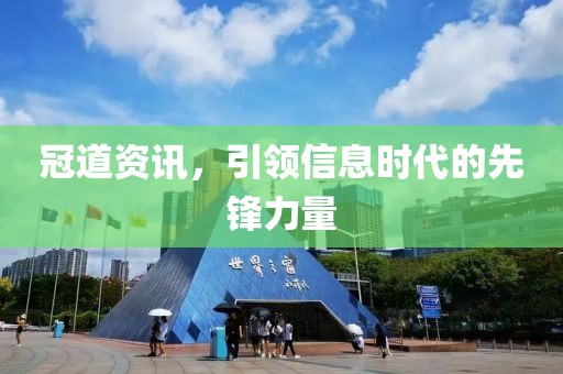 冠道资讯，引领信息时代的先锋力量