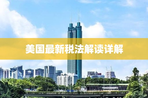 美国最新税法解读详解