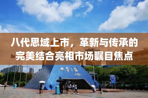八代思域上市，革新与传承的完美结合亮相市场瞩目焦点