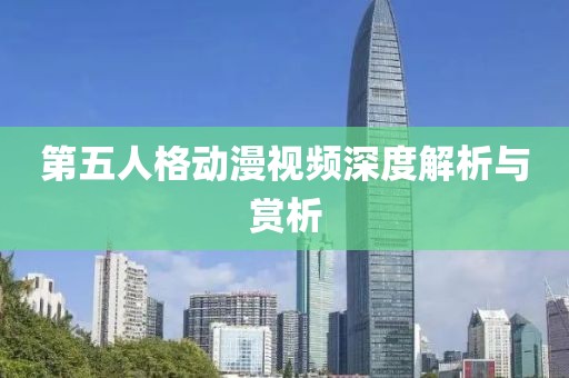 第五人格动漫视频深度解析与赏析