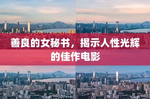 善良的女秘书，揭示人性光辉的佳作电影