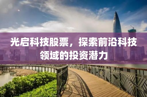 光启科技股票，探索前沿科技领域的投资潜力