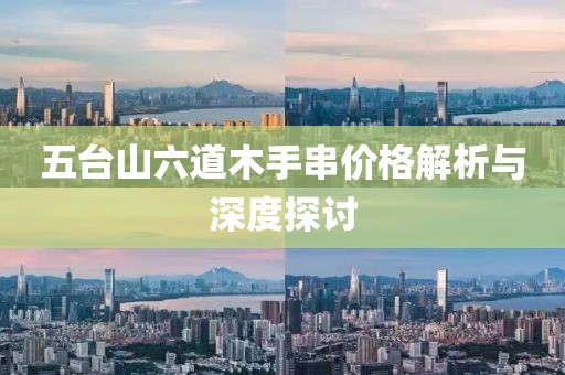五台山六道木手串价格解析与深度探讨