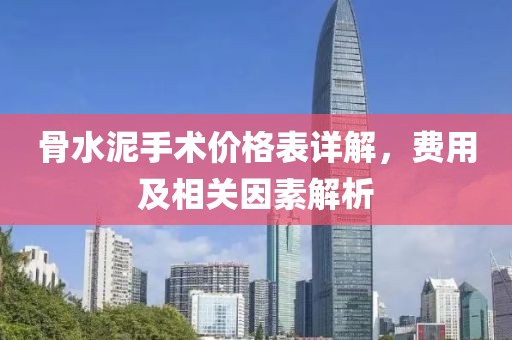 骨水泥手术价格表详解，费用及相关因素解析