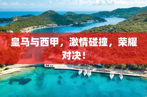 皇马与西甲，激情碰撞，荣耀对决！