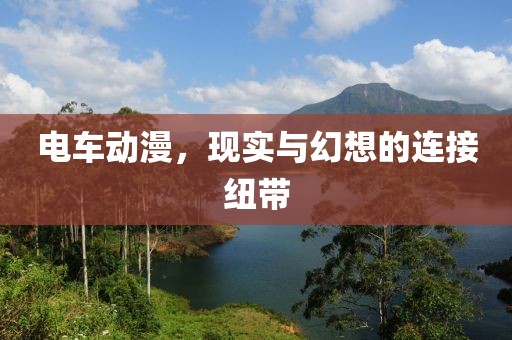 电车动漫，现实与幻想的连接纽带