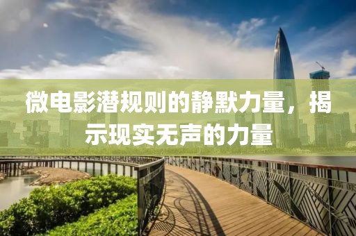 微电影潜规则的静默力量，揭示现实无声的力量
