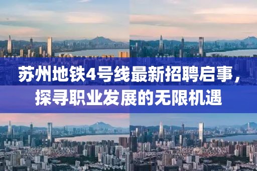 苏州地铁4号线最新招聘启事，探寻职业发展的无限机遇