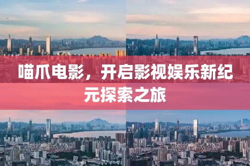 喵爪电影，开启影视娱乐新纪元探索之旅
