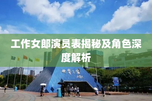工作女郎演员表揭秘及角色深度解析