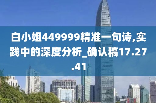 白小姐449999精准一句诗,实践中的深度分析_确认稿17.27.41