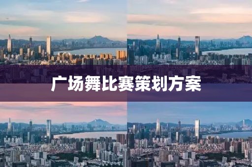 广场舞比赛策划方案