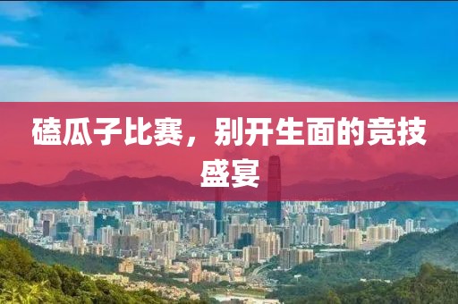 磕瓜子比赛，别开生面的竞技盛宴