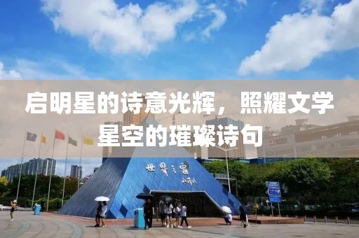 启明星的诗意光辉，照耀文学星空的璀璨诗句