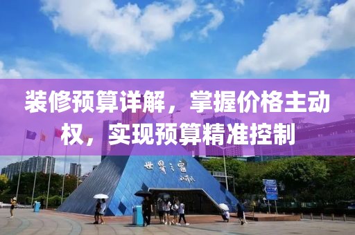 装修预算详解，掌握价格主动权，实现预算精准控制