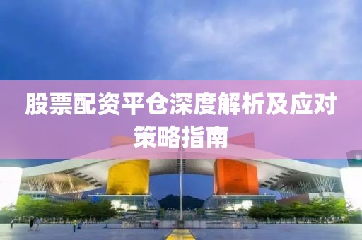 股票配资平仓深度解析及应对策略指南