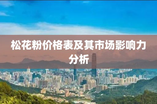 松花粉价格表及其市场影响力分析