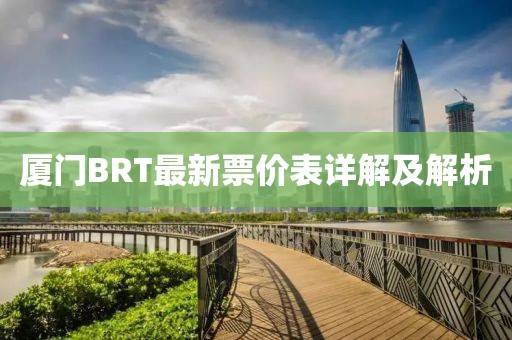 厦门BRT最新票价表详解及解析