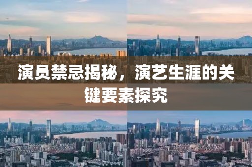 演员禁忌揭秘，演艺生涯的关键要素探究
