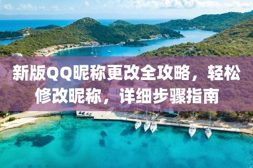 新版QQ昵称更改全攻略，轻松修改昵称，详细步骤指南