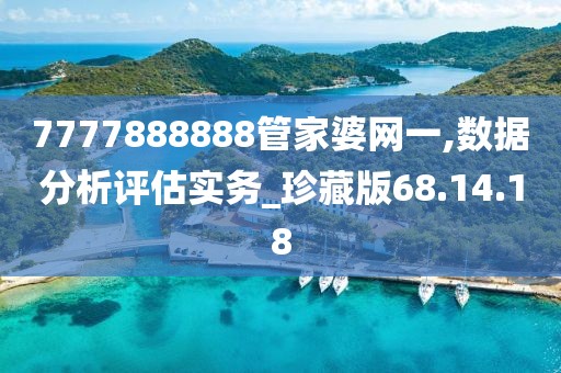 7777888888管家婆网一,数据分析评估实务_珍藏版68.14.18