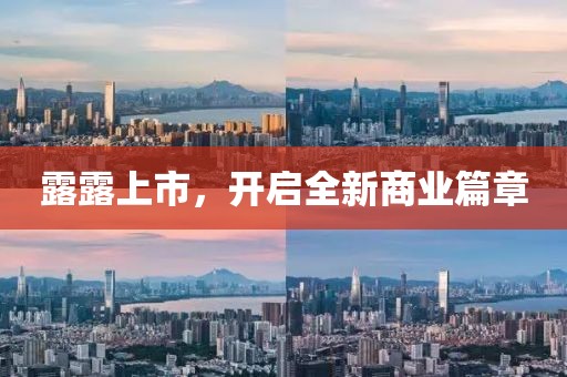 露露上市，开启全新商业篇章