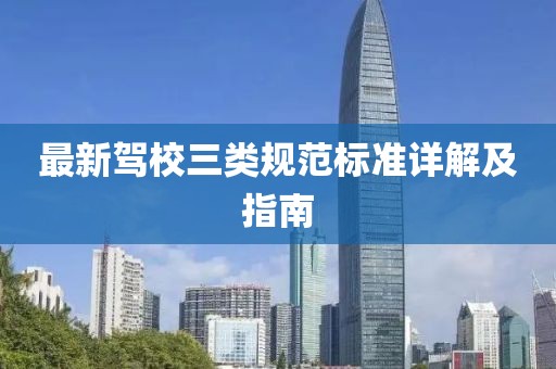 最新驾校三类规范标准详解及指南