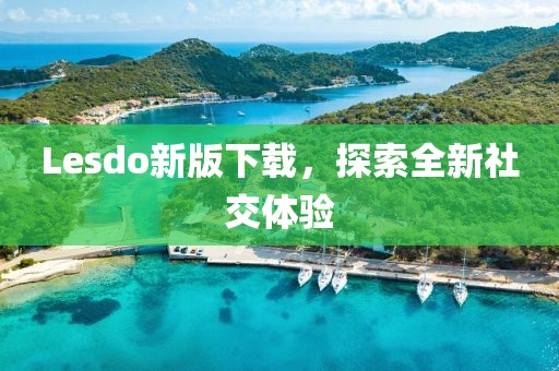 Lesdo新版下载，探索全新社交体验