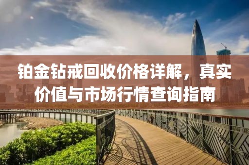 铂金钻戒回收价格详解，真实价值与市场行情查询指南