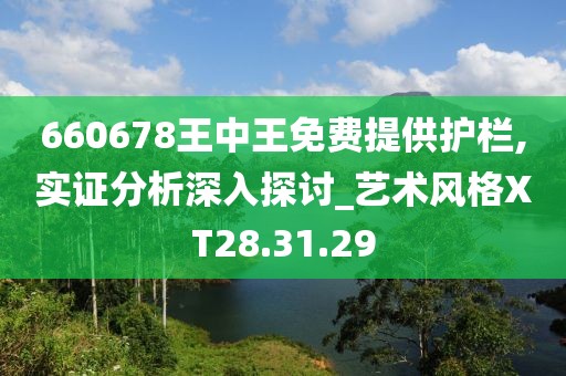 660678王中王免费提供护栏,实证分析深入探讨_艺术风格XT28.31.29