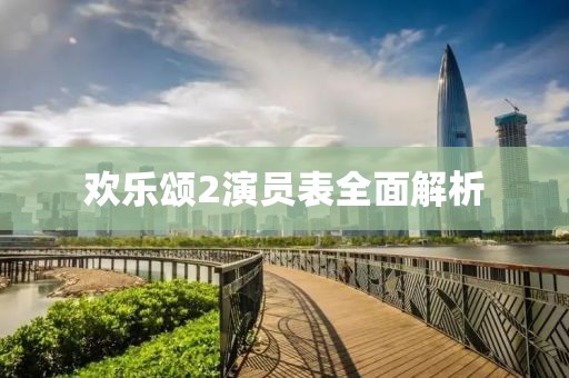 欢乐颂2演员表全面解析