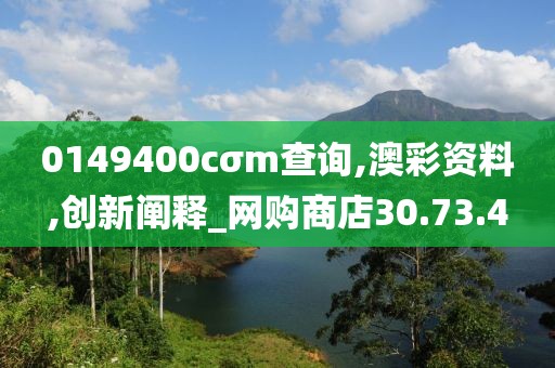 0149400cσm查询,澳彩资料,创新阐释_网购商店30.73.4