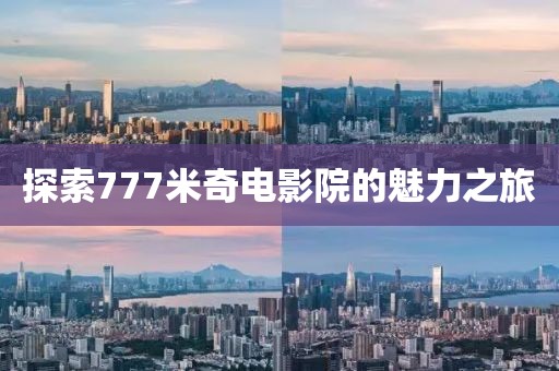 探索777米奇电影院的魅力之旅