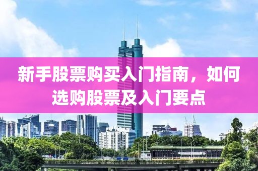新手股票购买入门指南，如何选购股票及入门要点