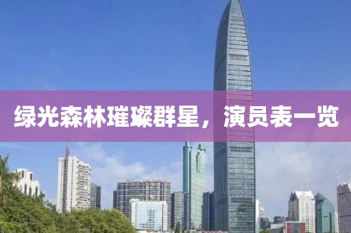 绿光森林璀璨群星，演员表一览