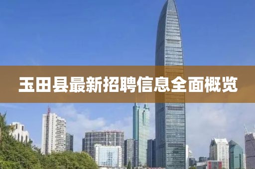 玉田县最新招聘信息全面概览
