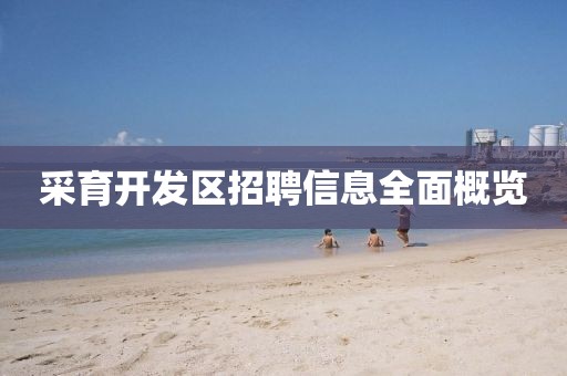 采育开发区招聘信息全面概览