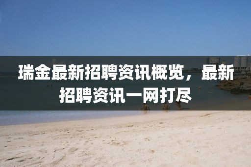 瑞金最新招聘资讯概览，最新招聘资讯一网打尽