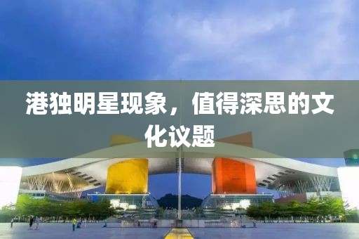 港独明星现象，值得深思的文化议题