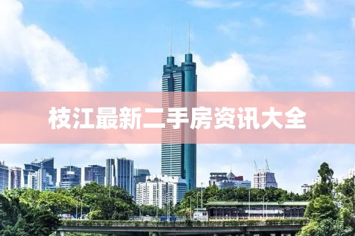 枝江最新二手房资讯大全