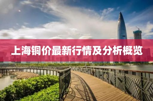上海铜价最新行情及分析概览