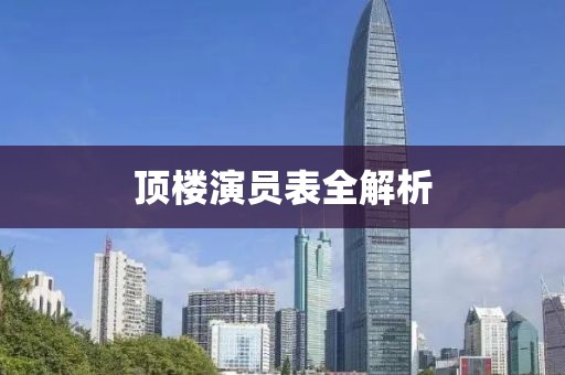 顶楼演员表全解析
