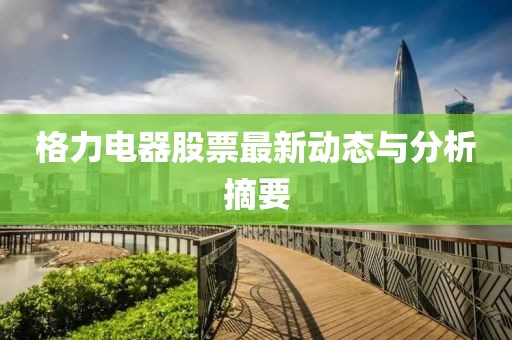 格力电器股票最新动态与分析摘要