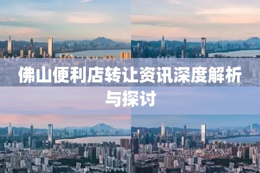 佛山便利店转让资讯深度解析与探讨