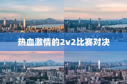 热血激情的2v2比赛对决